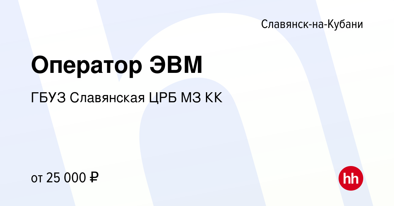 Вакансия Оператор ЭВМ в Славянске-на-Кубани, работа в компании ГБУЗ  Славянская ЦРБ МЗ КК (вакансия в архиве c 20 февраля 2024)