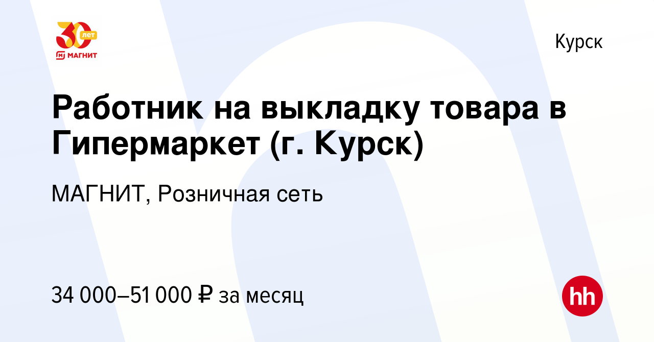 Вакансия Работник на выкладку товара в Гипермаркет (г. Курск) в Курске,  работа в компании МАГНИТ, Розничная сеть (вакансия в архиве c 24 мая 2024)