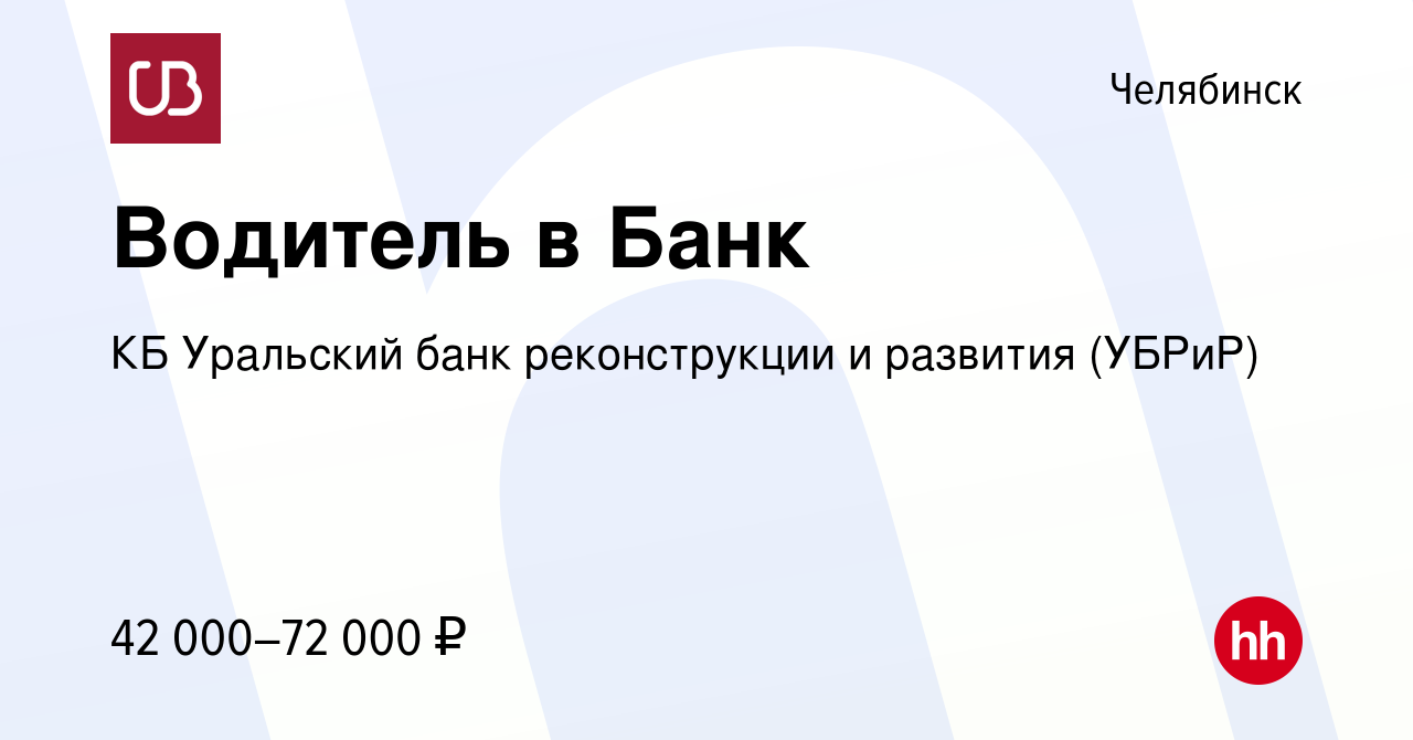 Вакансия Водитель в Банк в Челябинске, работа в компании КБ Уральский банк  реконструкции и развития (УБРиР) (вакансия в архиве c 14 февраля 2024)