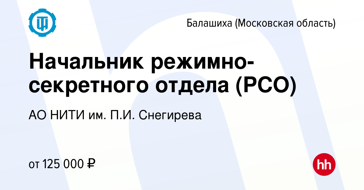 Вакансия Начальник режимно-секретного отдела (РСО) в Балашихе, работа в  компании АО НИТИ им. П.И. Снегирева