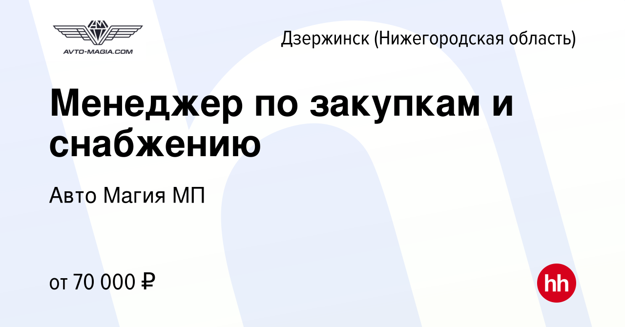 Вакансия Менеджер по закупкам и снабжению в Дзержинске, работа в компании  Авто Магия МП (вакансия в архиве c 14 февраля 2024)