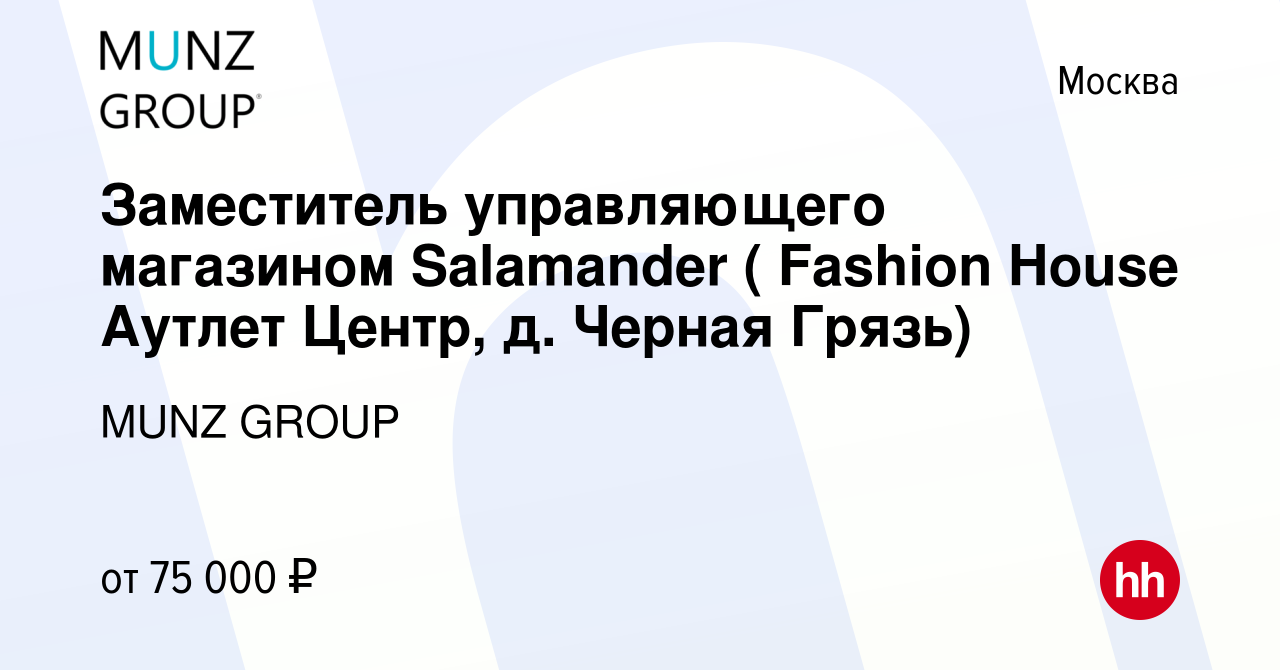 Вакансия Заместитель управляющего магазином Salamander ( Fashion House  Аутлет Центр, д. Черная Грязь) в Москве, работа в компании MUNZ GROUP  (вакансия в архиве c 3 апреля 2024)