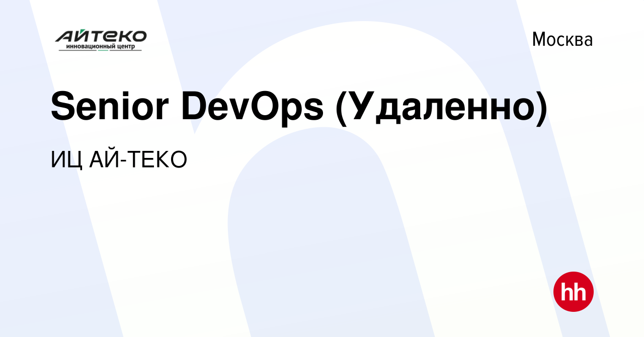 Вакансия Senior DevOps (Удаленно) в Москве, работа в компании ИЦ АЙ-ТЕКО