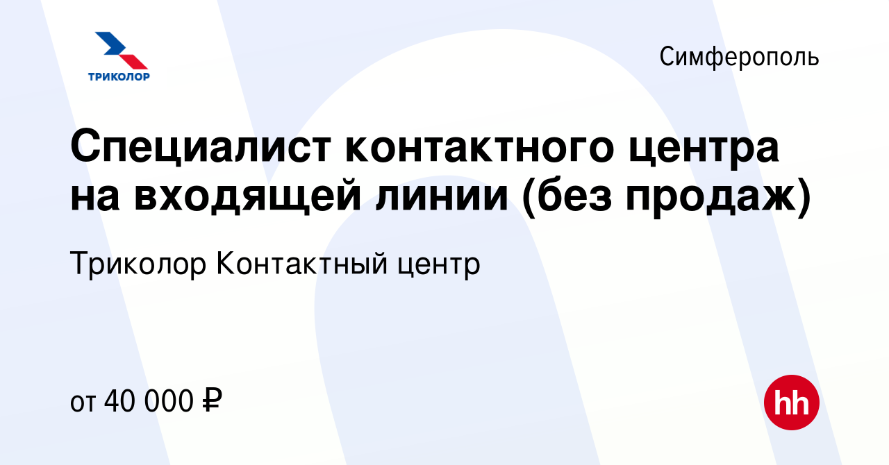 Вакансия Специалист контактного центра (удаленно) в Симферополе, работа в  компании Триколор Контактный центр