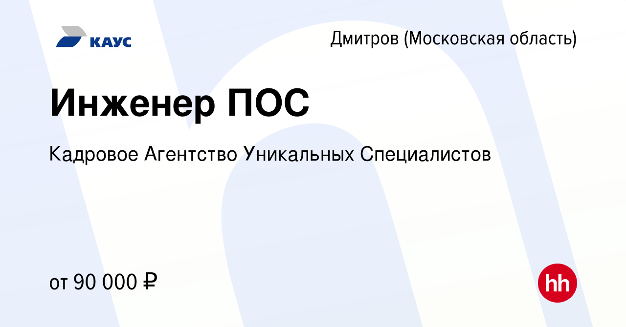 Вакансия Инженер ПОС в Дмитрове, работа в компании Кадровое Агентство  Уникальных Специалистов (вакансия в архиве c 14 февраля 2024)