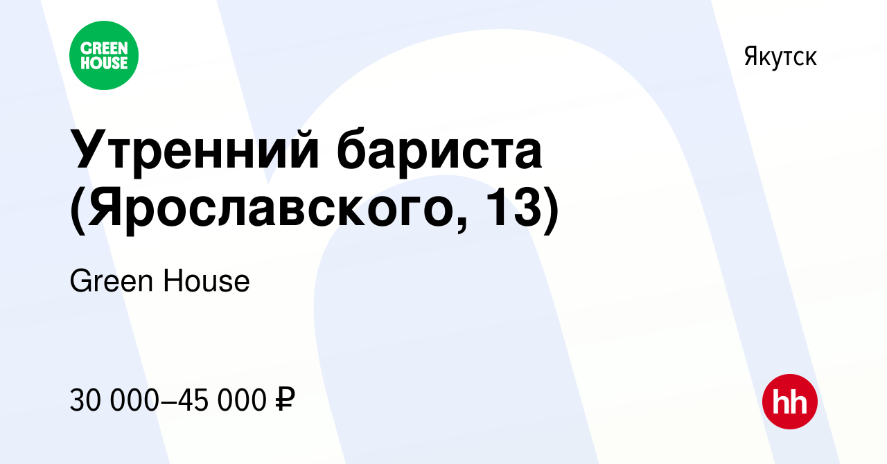 Вакансия Утренний бариста (Ярославского, 13) в Якутске, работа в компании  Green House (вакансия в архиве c 28 февраля 2024)