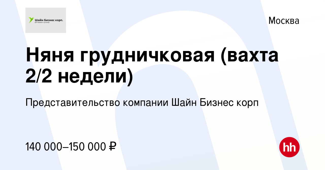 Вакансия Няня грудничковая (вахта 2/2 недели) в Москве, работа в компании  Представительство компании Шайн Бизнес корп (вакансия в архиве c 20 марта  2024)