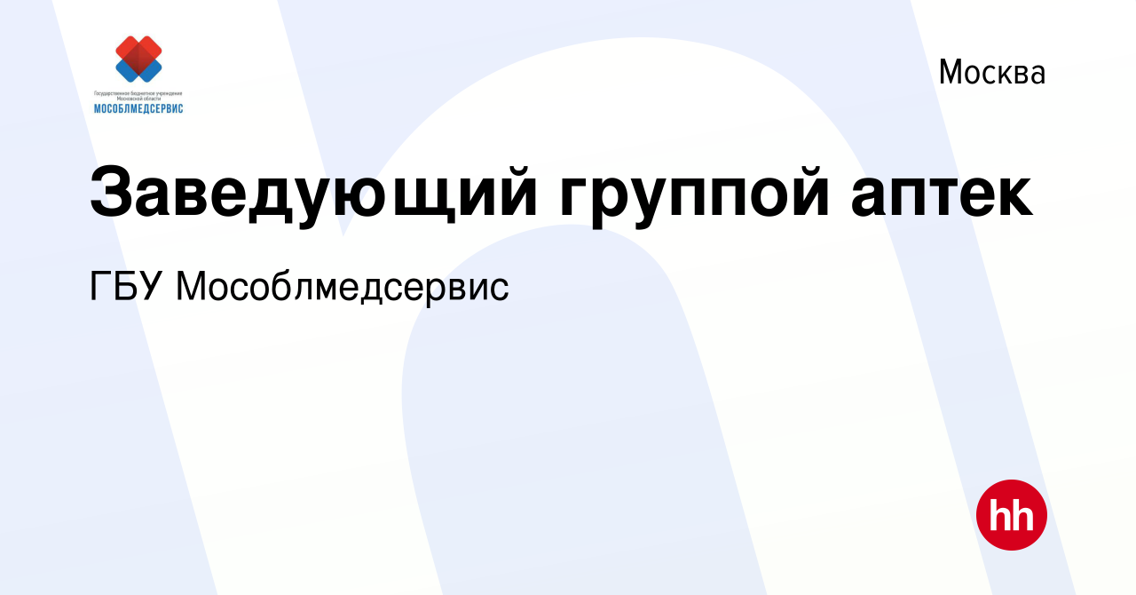 Вакансия Заведующий группой аптек в Москве, работа в компании ГБУ  Мособлмедсервис