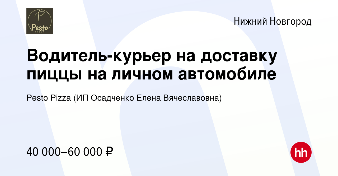 Вакансия Водитель-курьер на доставку пиццы на личном автомобиле в Нижнем  Новгороде, работа в компании Pesto Pizza (ИП Осадченко Елена Вячеславовна)  (вакансия в архиве c 14 февраля 2024)