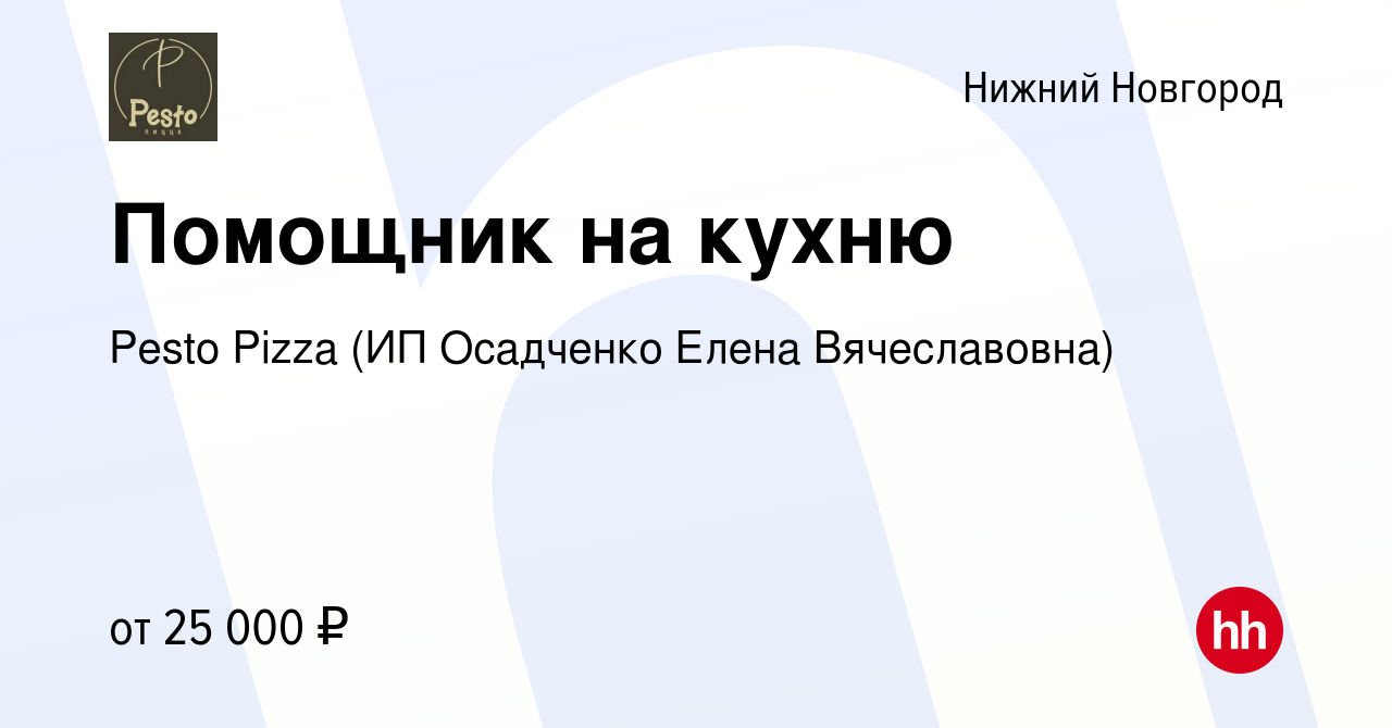 Вакансия Помощник на кухню в Нижнем Новгороде, работа в компании Pesto  Pizza (ИП Осадченко Елена Вячеславовна) (вакансия в архиве c 14 февраля  2024)