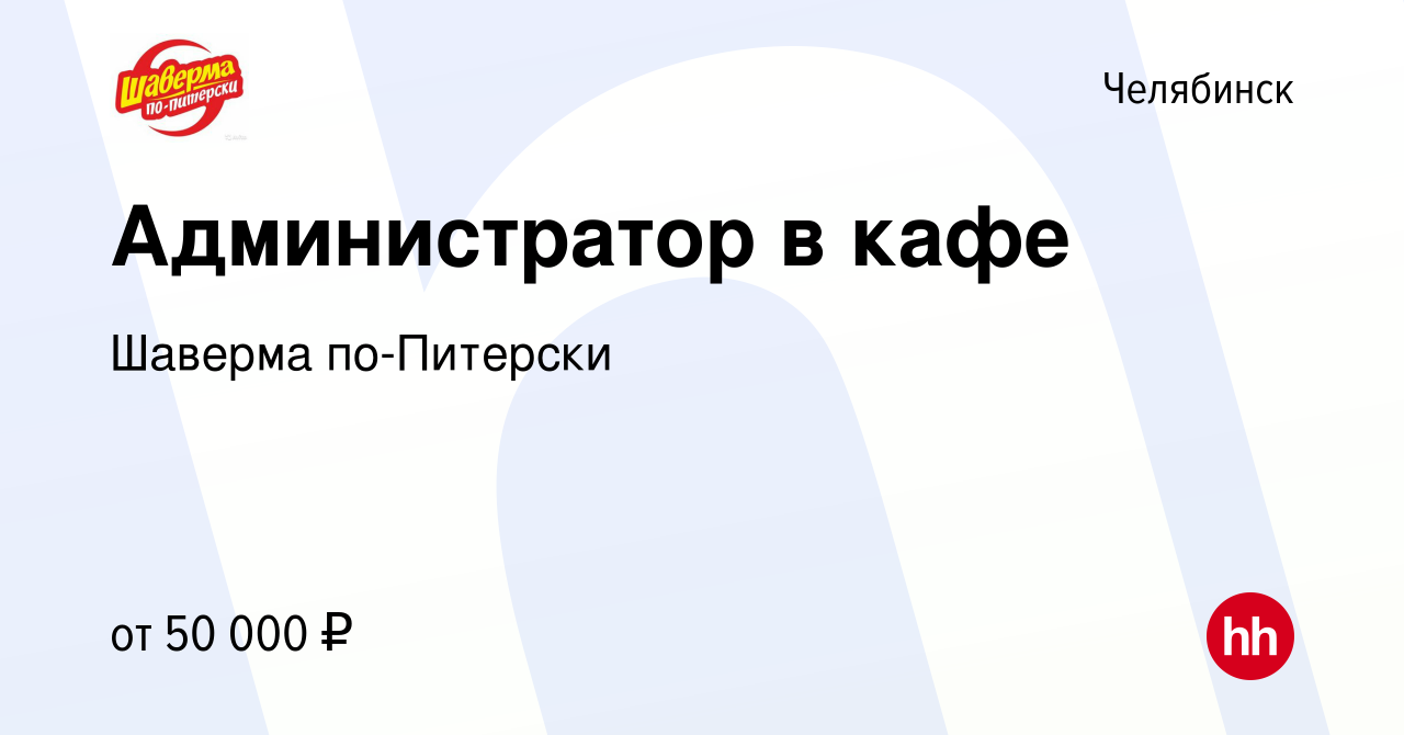 Вакансия Администратор в кафе в Челябинске, работа в компании Шаверма  по-Питерски (вакансия в архиве c 14 февраля 2024)