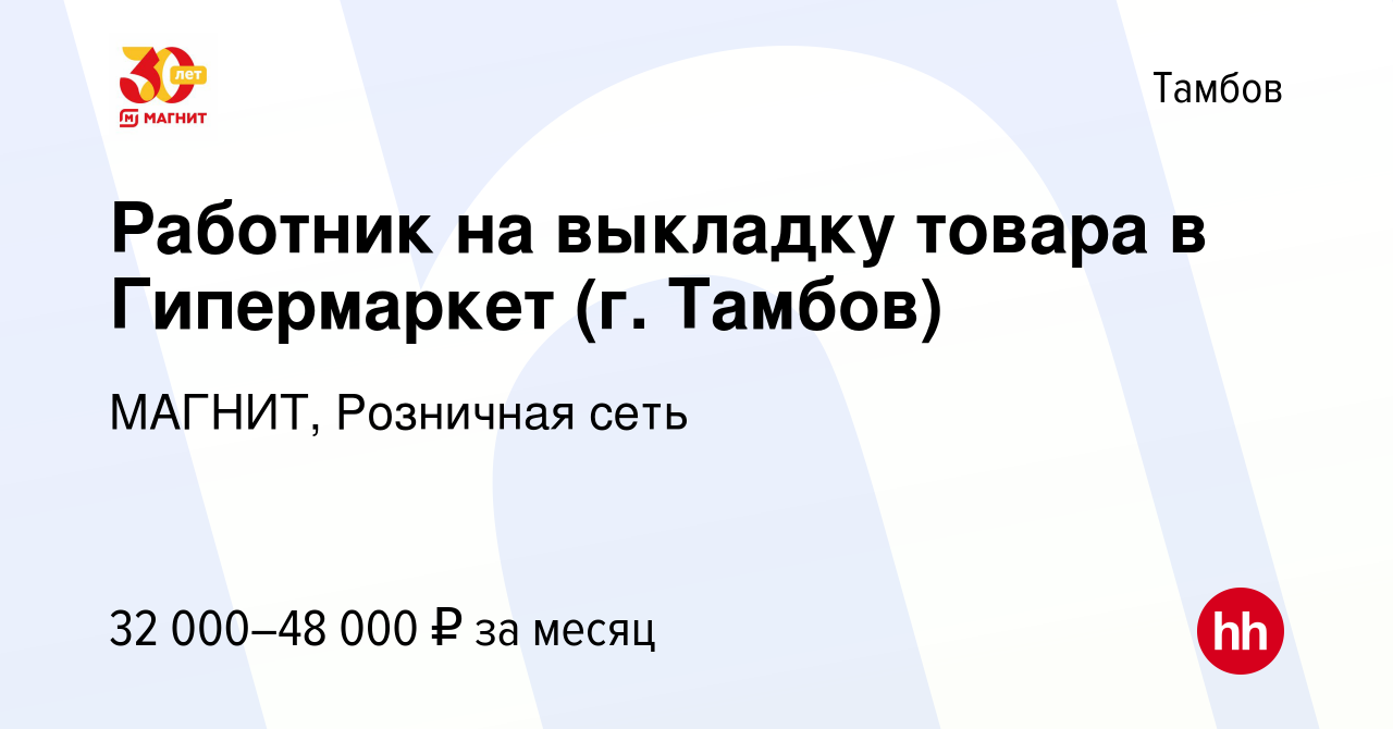 Вакансия Работник на выкладку товара в Гипермаркет (г. Тамбов) в Тамбове,  работа в компании МАГНИТ, Розничная сеть (вакансия в архиве c 5 марта 2024)