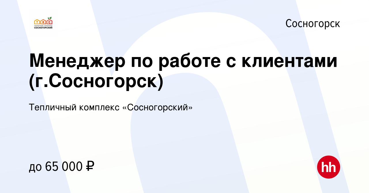 Вакансия Менеджер по работе с клиентами (г.Сосногорск) в Сосногорске, работа  в компании Тепличный комплекс Сосногорский (вакансия в архиве c 14 февраля  2024)