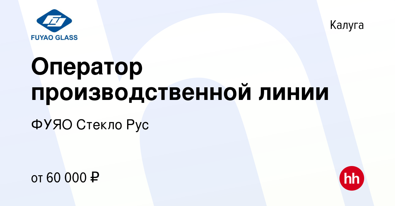 Вакансия Оператор производственной линии в Калуге, работа в компании ФУЯО  Стекло Рус