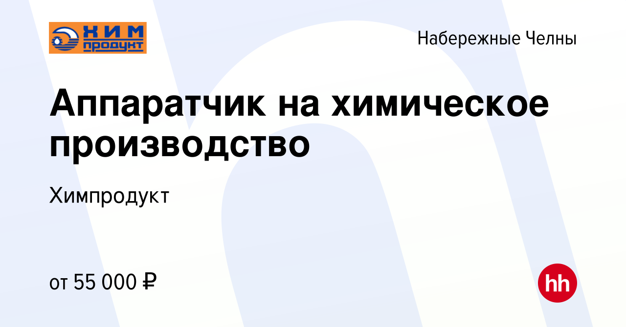 Вакансия Аппаратчик на химическое производство в Набережных Челнах, работа  в компании Химпродукт (вакансия в архиве c 14 февраля 2024)