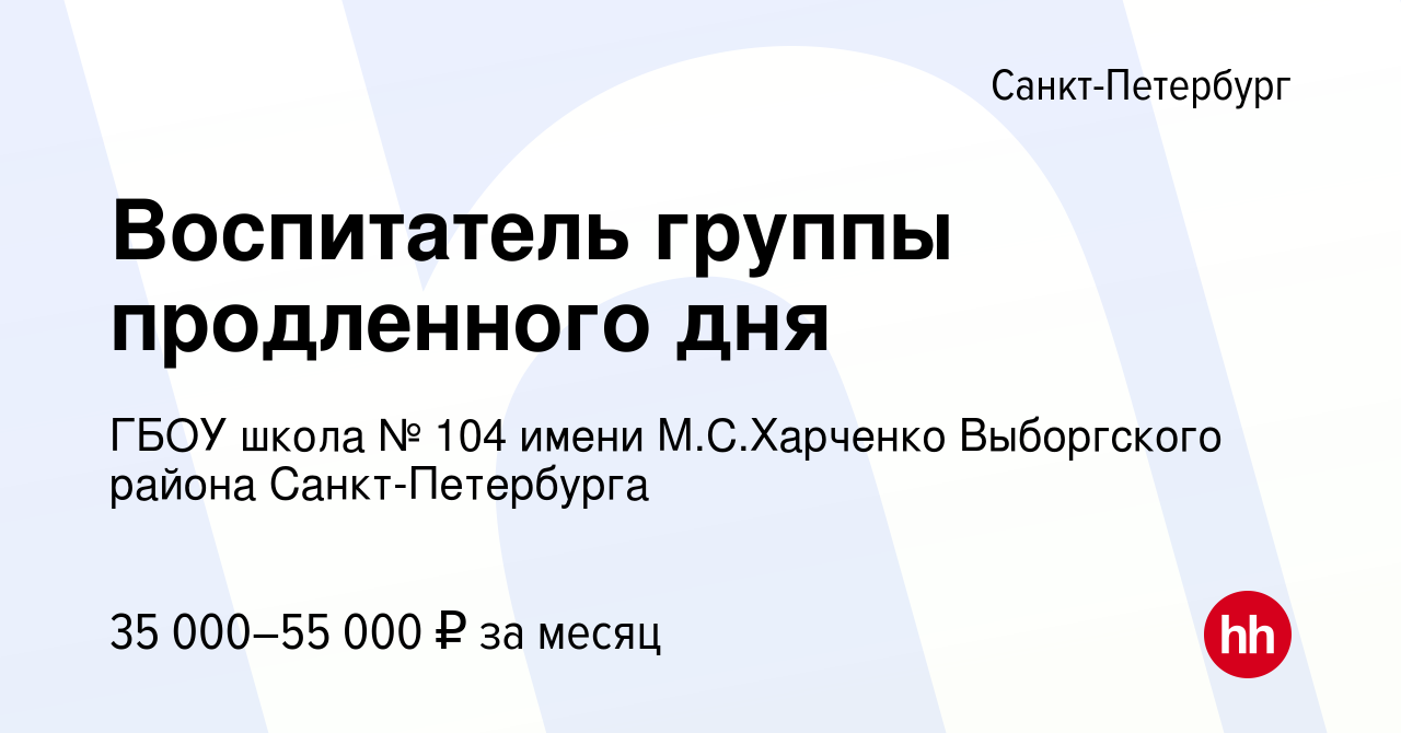 Вакансия Воспитатель группы продленного дня в Санкт-Петербурге, работа в  компании ГБОУ школа № 104 имени М.С.Харченко Выборгского района  Санкт-Петербурга (вакансия в архиве c 21 февраля 2024)