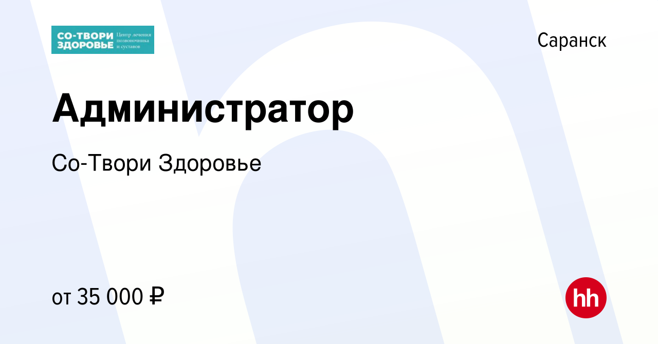 Вакансия Администратор в Саранске, работа в компании Со-Твори Здоровье  (вакансия в архиве c 14 февраля 2024)