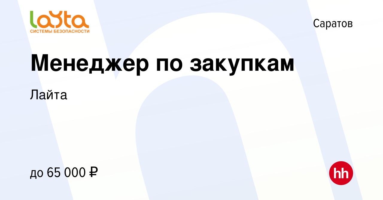 Вакансия Менеджер по закупкам в Саратове, работа в компании Лайта (вакансия  в архиве c 24 апреля 2024)