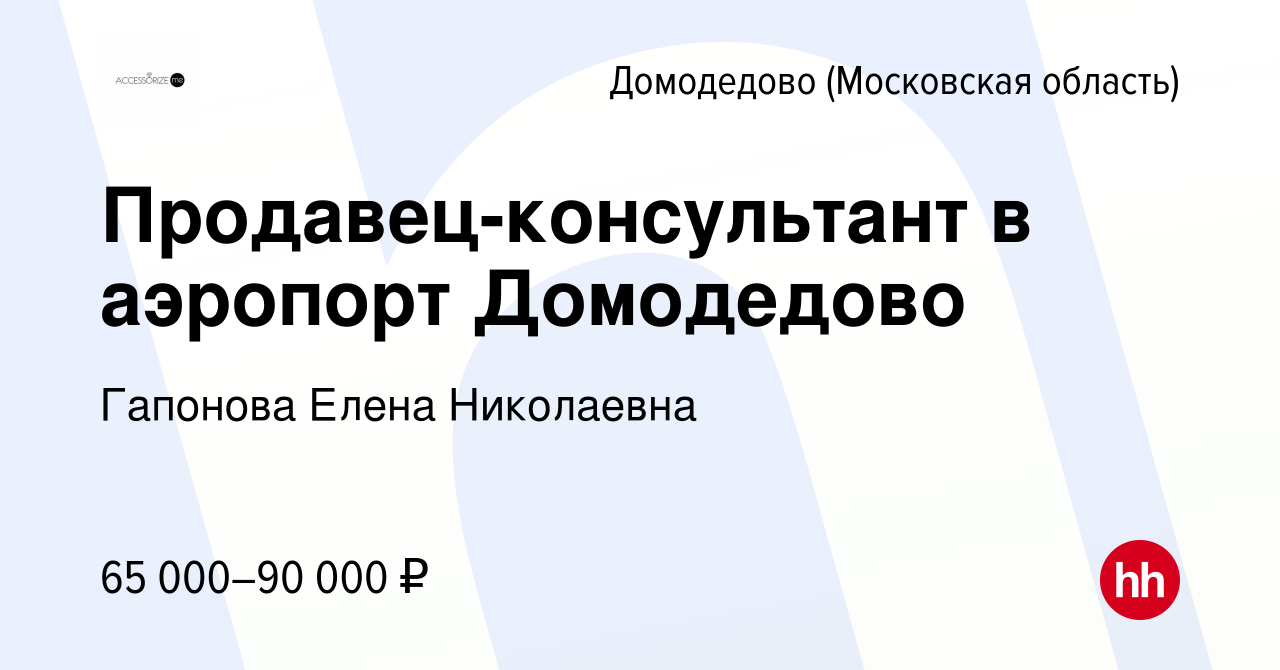 Вакансия Продавец-консультант в аэропорт Домодедово в Домодедово, работа в  компании Гапонова Елена Николаевна (вакансия в архиве c 14 февраля 2024)