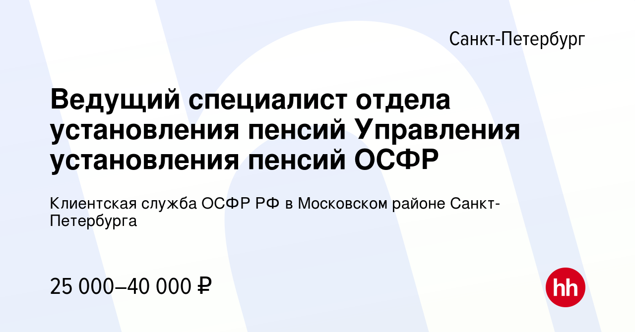 Вакансия Ведущий специалист отдела установления пенсий Управления  установления пенсий ОСФР в Санкт-Петербурге, работа в компании Клиентская  служба ОСФР РФ в Московском районе Санкт-Петербурга