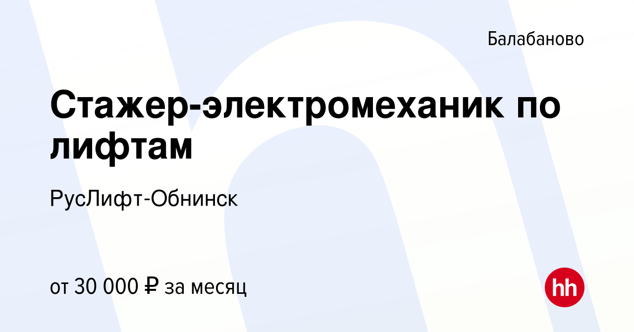 Вакансия Стажер-электромеханик по лифтам в Балабаново, работа в компании  РусЛифт-Обнинск (вакансия в архиве c 14 февраля 2024)