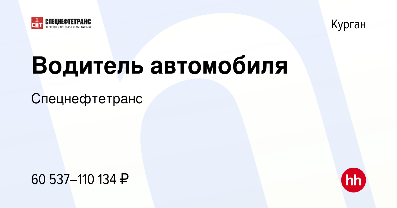 Вакансия Водитель автомобиля в Кургане, работа в компании Спецнефтетранс