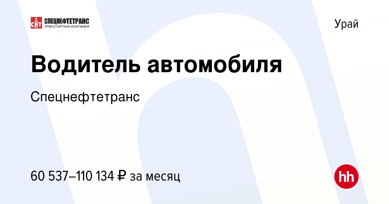 Вакансия Водитель автомобиля в Урае, работа в компании Спецнефтетранс