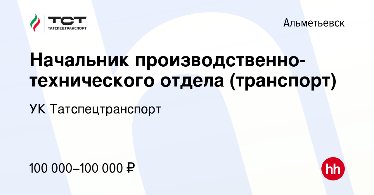 Вакансия Начальник производственно-технического отдела (транспорт) в  Альметьевске, работа в компании УК Татспецтранспорт (вакансия в архиве c 14  февраля 2024)