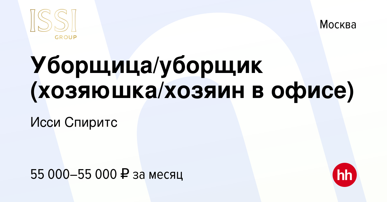 Вакансия Уборщица/уборщик (хозяюшка/хозяин в офисе) в Москве, работа в  компании Исси Спиритс (вакансия в архиве c 1 апреля 2024)