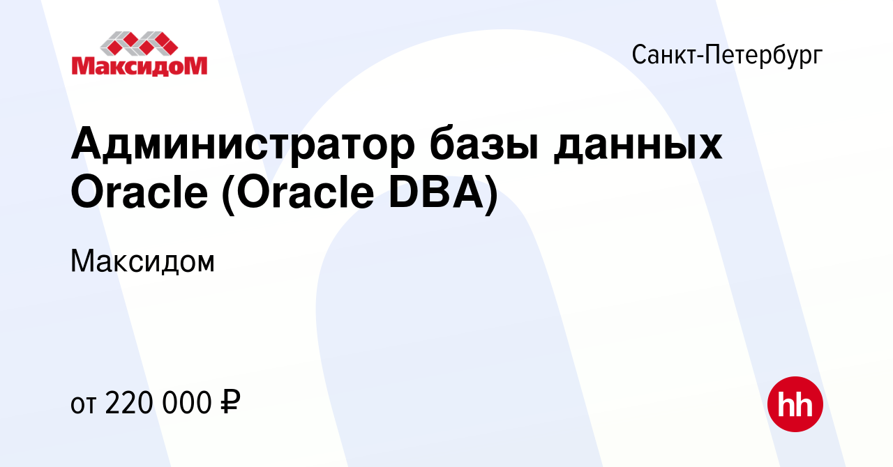 Вакансия Администратор базы данных Oracle (Oracle DBA) в Санкт-Петербурге,  работа в компании Максидом