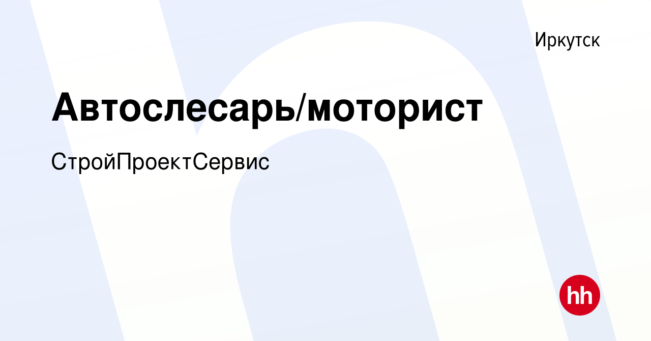 Вакансия Автослесарь/моторист в Иркутске, работа в компании  СтройПроектСервис