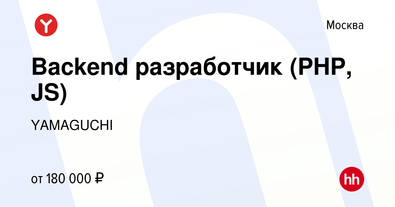 Вакансия Backend разработчик (PHP, JS) в Москве, работа в компании YAMAGUCHI