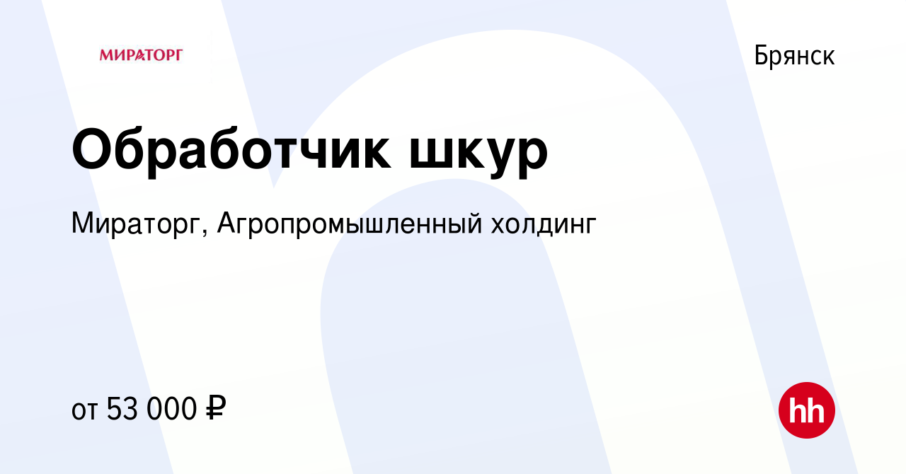 Вакансия Обработчик шкур в Брянске, работа в компании Мираторг,  Агропромышленный холдинг