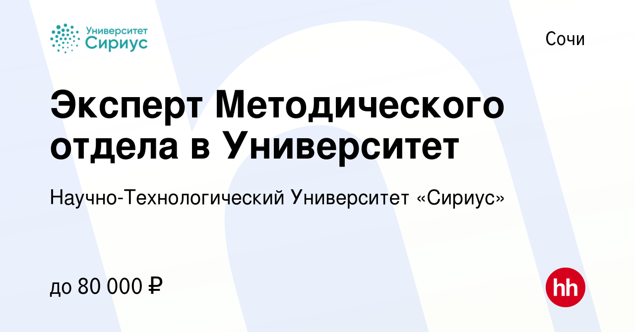 Вакансия Эксперт Методического отдела в Университет в Сочи, работа в  компании Научно-Технологический Университет «Сириус» (вакансия в архиве c  14 февраля 2024)