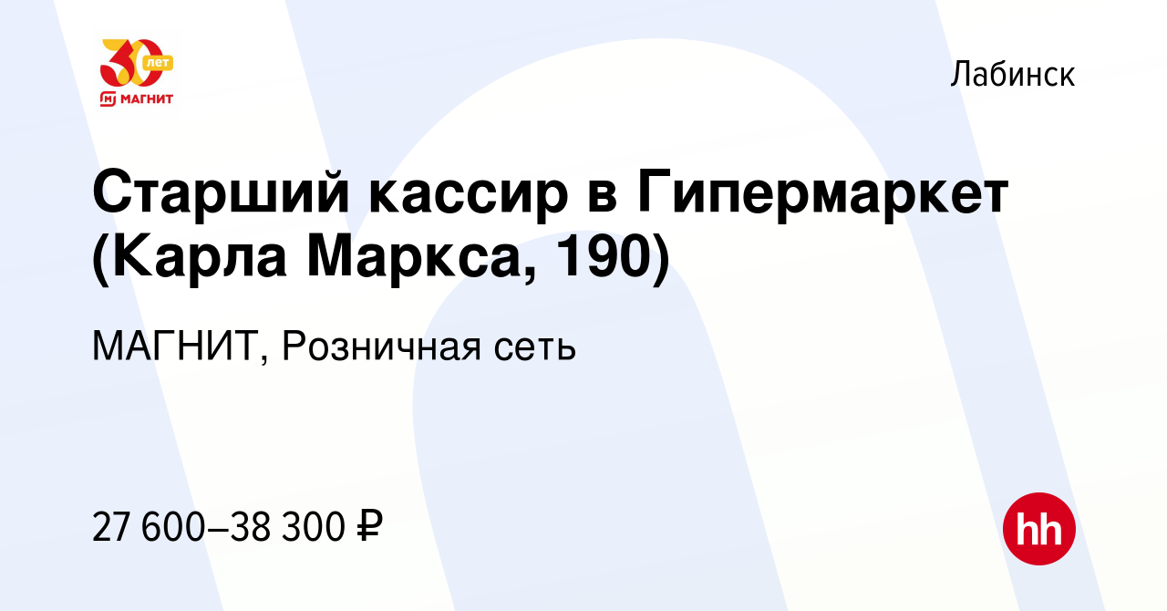 Вакансия Старший кассир в Гипермаркет (Карла Маркса, 190) в Лабинске,  работа в компании МАГНИТ, Розничная сеть