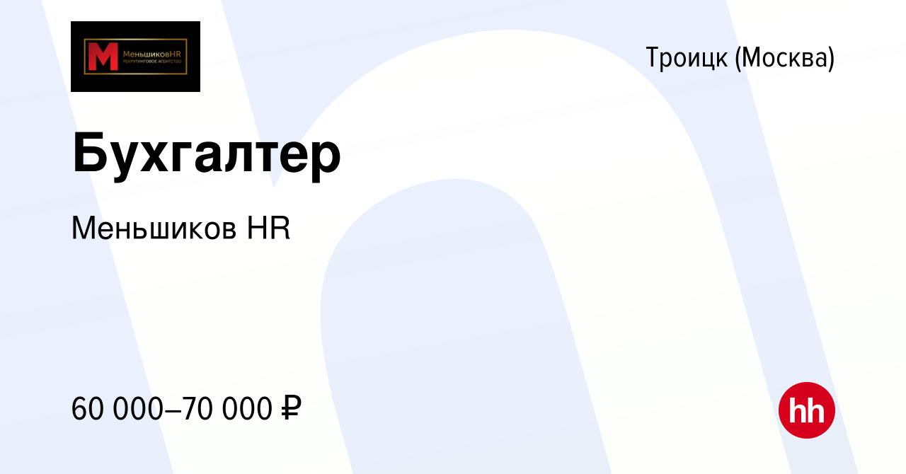 Вакансия Бухгалтер в Троицке, работа в компании Меньшиков HR (вакансия в  архиве c 13 февраля 2024)