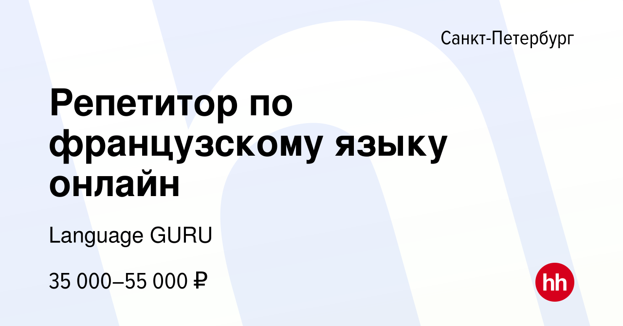 Вакансия Репетитор по французскому языку онлайн в Санкт-Петербурге, работа  в компании Language GURU (вакансия в архиве c 14 февраля 2024)