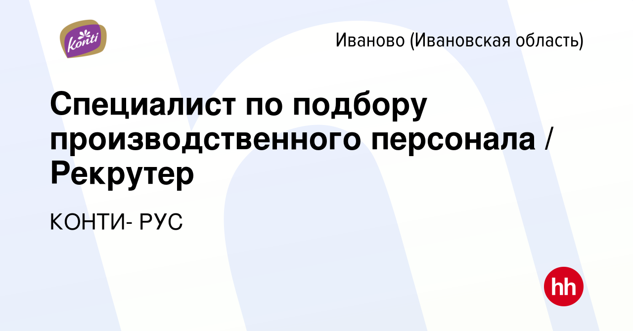 Вакансия Специалист по подбору производственного персонала / Рекрутер в  Иваново, работа в компании КОНТИ- РУС