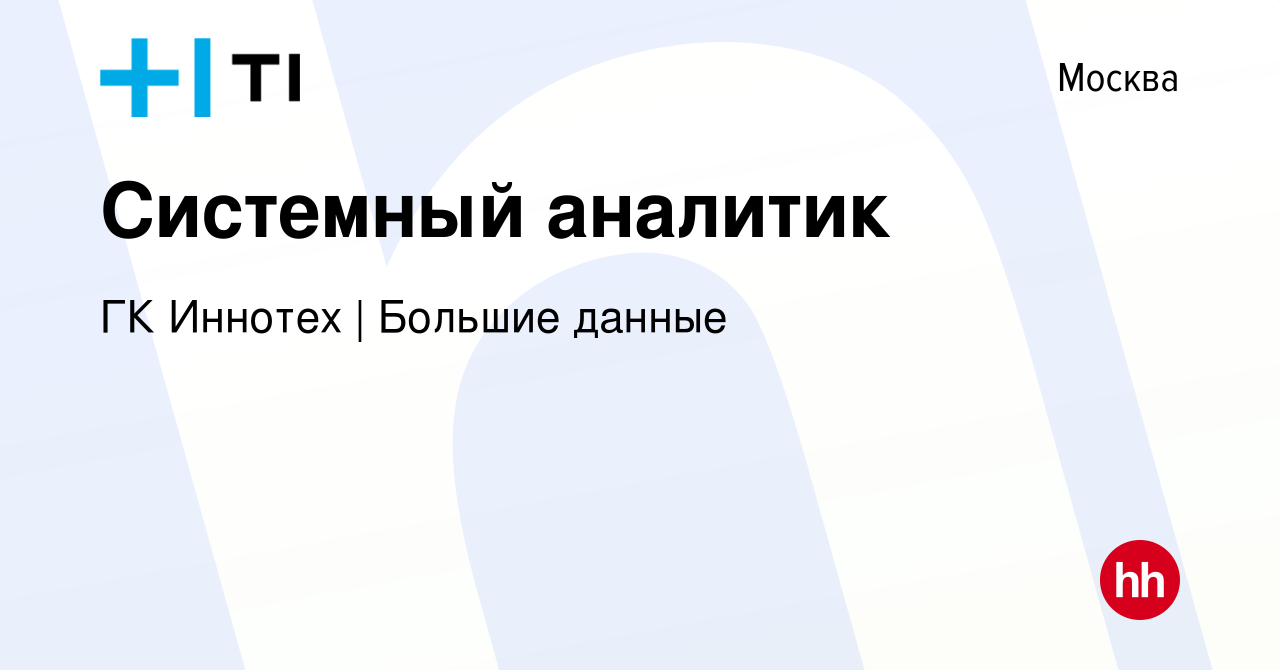 Вакансия Системный аналитик в Москве, работа в компании ГК Иннотех |  Большие данные (вакансия в архиве c 14 февраля 2024)