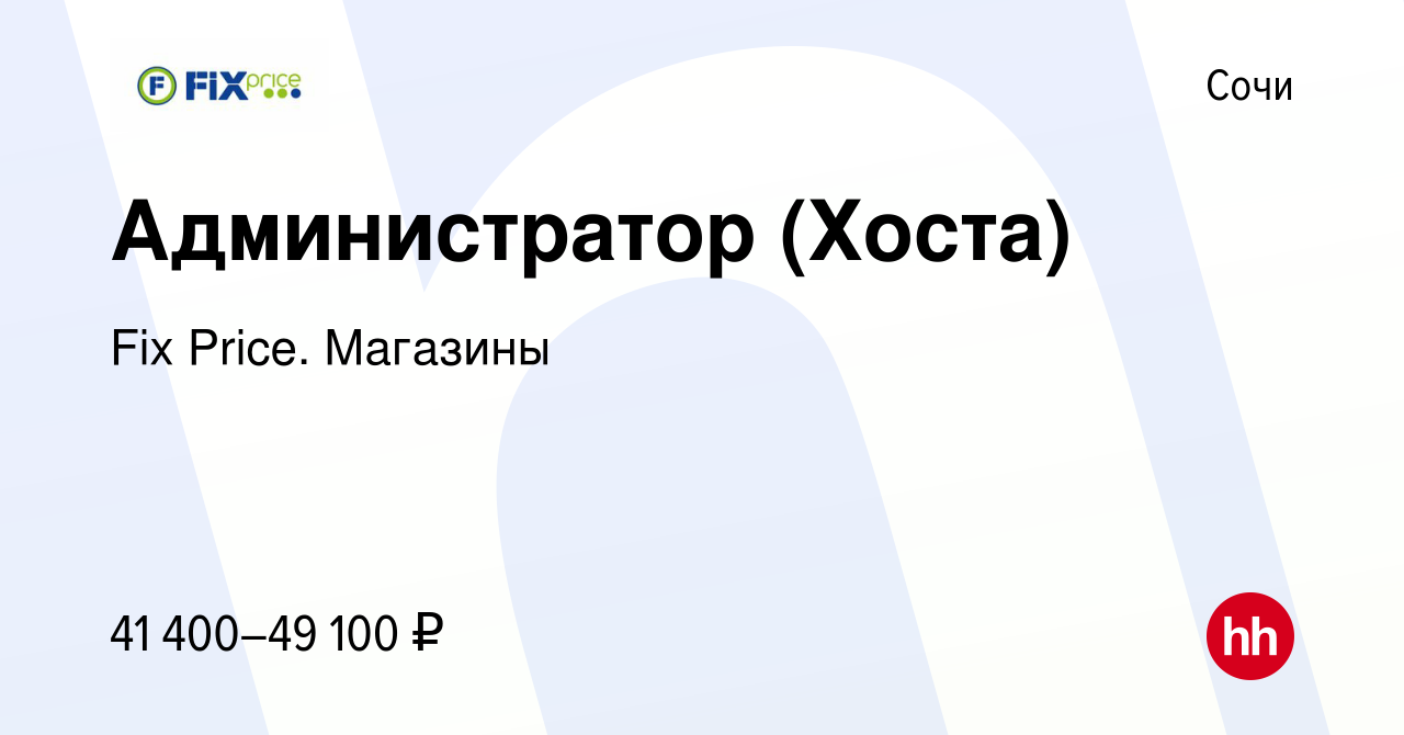 Вакансия Администратор (Хоста) в Сочи, работа в компании Fix Price.  Магазины (вакансия в архиве c 28 февраля 2024)