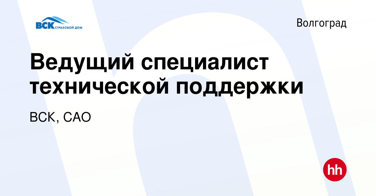 Вакансия Ведущий специалист технической поддержки в Волгограде, работа в  компании ВСК, САО (вакансия в архиве c 14 февраля 2024)