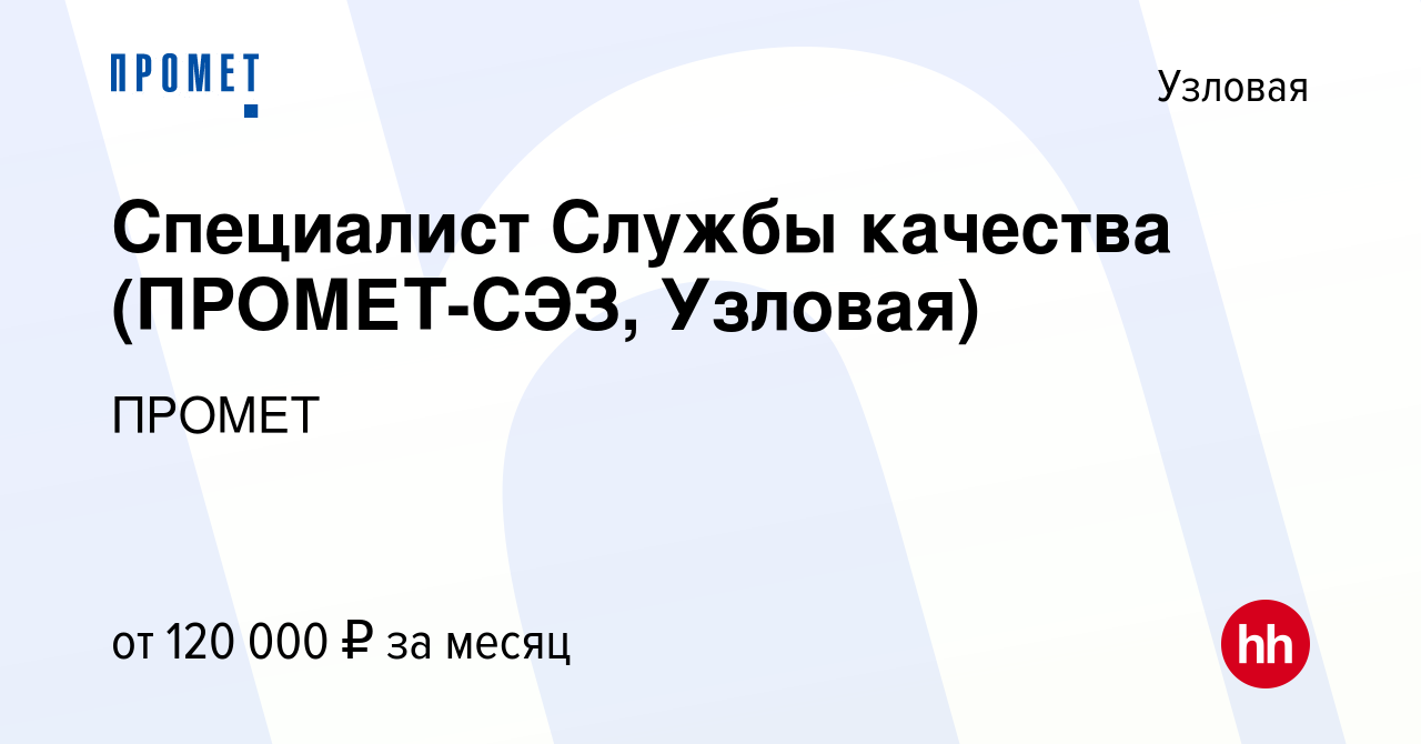 Вакансия Специалист Службы качества (ПРОМЕТ-СЭЗ, Узловая) в Узловой, работа  в компании ПРОМЕТ