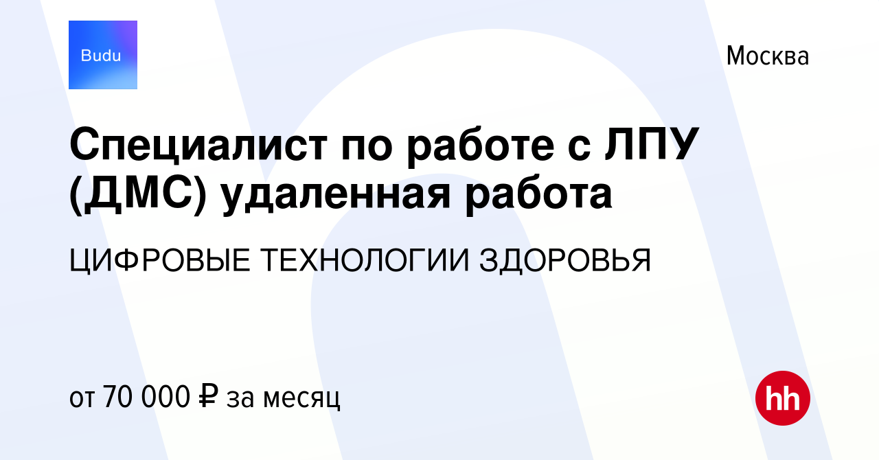 Вакансия Специалист по работе с ЛПУ (ДМС) удаленная работа в Москве, работа  в компании ЦИФРОВЫЕ ТЕХНОЛОГИИ ЗДОРОВЬЯ (вакансия в архиве c 26 января 2024)