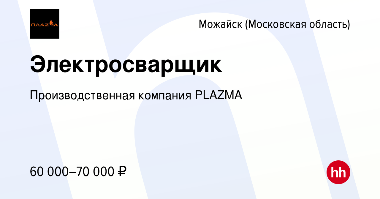 Вакансия Электросварщик в Можайске, работа в компании Производственная  компания PLAZMA (вакансия в архиве c 14 февраля 2024)