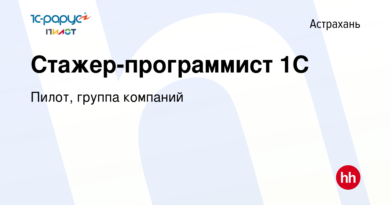 Вакансия Стажер-программист 1С в Астрахани, работа в компании Пилот, группа  компаний (вакансия в архиве c 14 февраля 2024)