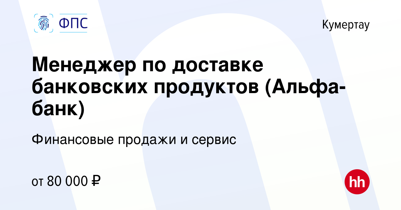 Вакансия Менеджер по доставке банковских продуктов (Альфа-банк) в Кумертау,  работа в компании Финансовые продажи и сервис (вакансия в архиве c 14  февраля 2024)