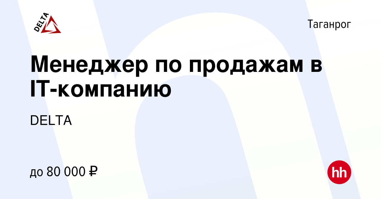 Вакансия Менеджер по продажам в IT-компанию в Таганроге, работа в компании  DELTA