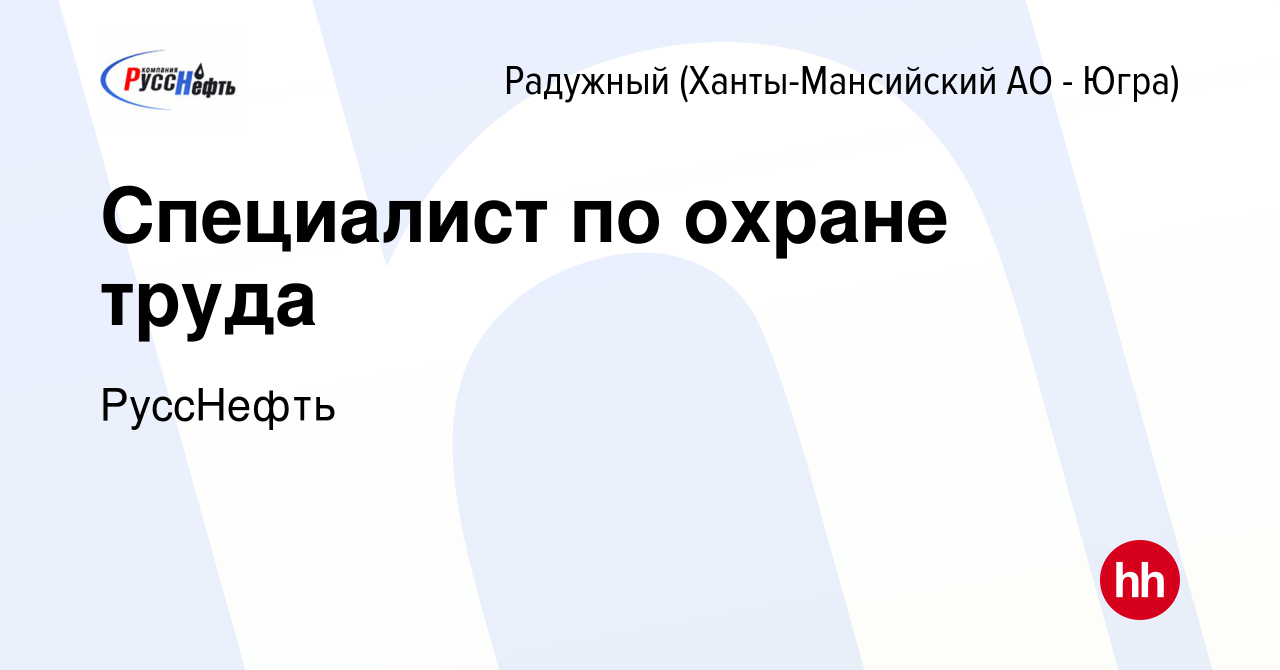 Вакансия Специалист по охране труда в Радужном, работа в компании РуссНефть