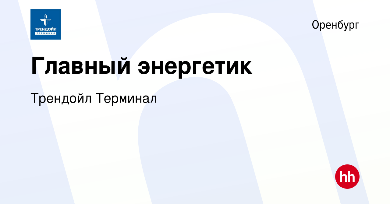 Вакансия Главный энергетик в Оренбурге, работа в компании Трендойл Терминал  (вакансия в архиве c 14 февраля 2024)