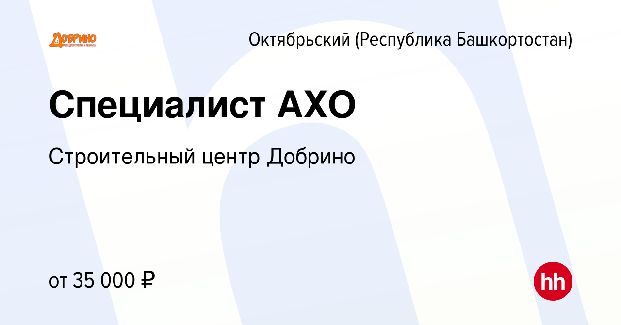 Вакансия Специалист АХО в Октябрьском, работа в компании Строительный центр  Добрино (вакансия в архиве c 20 февраля 2024)